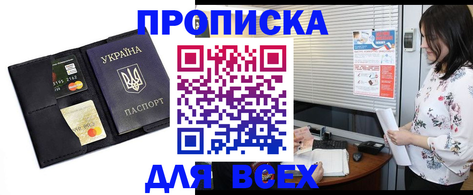 прописка для работы в Бердске