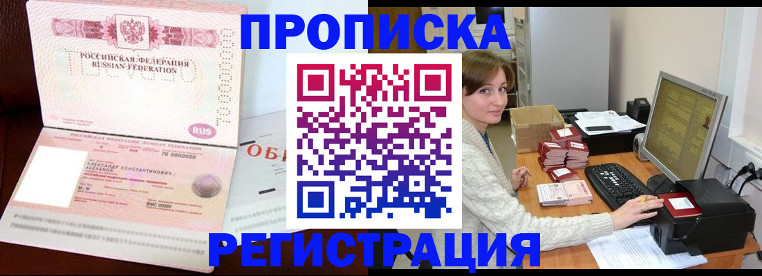 прописка регистрация в Бердске